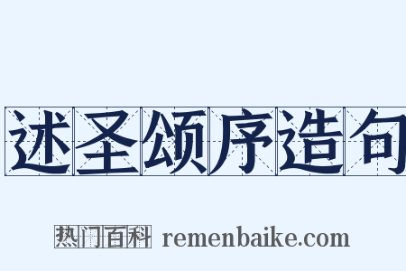 述圣颂序造句是什么意思的图片